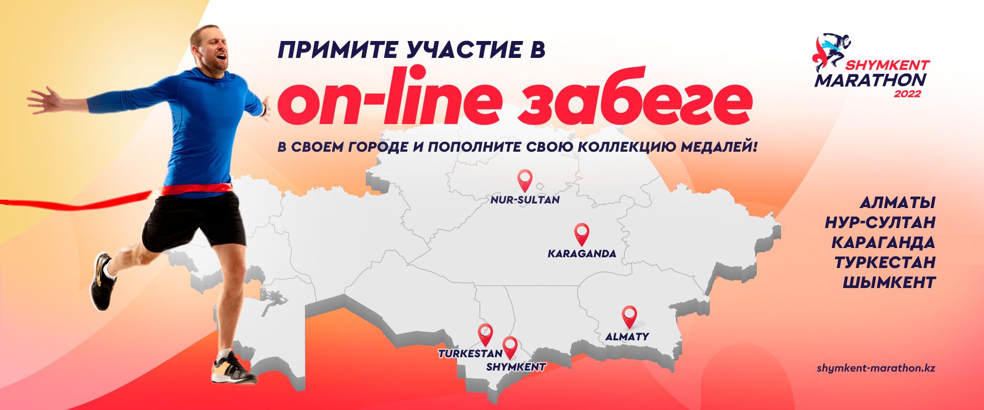 Примите участие в on-line забеге «Shymkent Marathon» в своем городе и пополните свою коллекцию медалей!