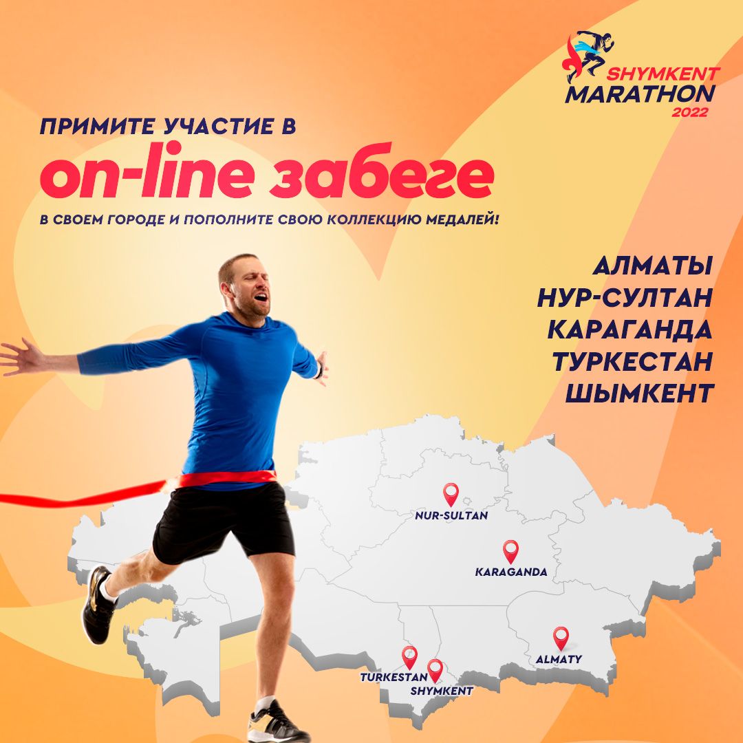 Примите участие в on-line забеге «Shymkent Marathon» в своем городе и пополните свою коллекцию медалей!